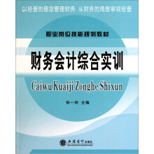 职业岗位技能规划教材:财务会计综合实训