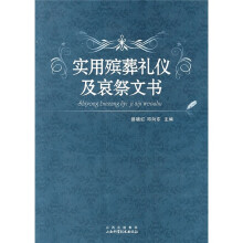 实用殡葬礼仪及哀祭文书