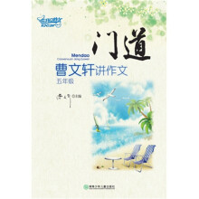 门道:曹文轩讲作文(5年级)