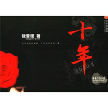 饶雪漫：十年