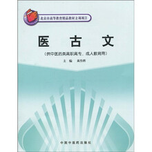 北京市高等教育精品教材立项项目:医古文