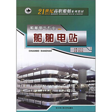 21世纪高职船舶系列教材·船舶电气专业：船舶电站