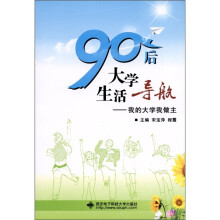 90后大学生活导航:我的大学我做主