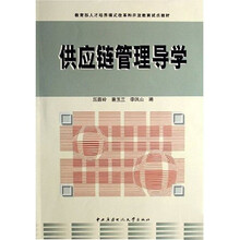 供应链管理导学(共3册)