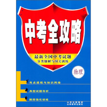 中考全攻略：物理（最新全国中考试题分类题解与闯关训练）