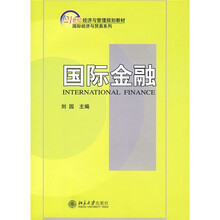 21世纪经济与管理规划教材·国际经济与贸易系列：国际金融
