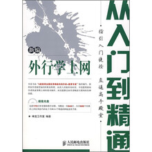 新编外行学上网从入门到精通（附光盘）