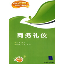 高职高专经管类专业核心课程教材：商务礼仪