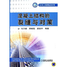 混凝土结构的裂缝与对策