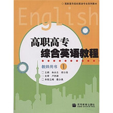 高职高专院校英语专业系列教材:高职高专综合英语教程教师用书1