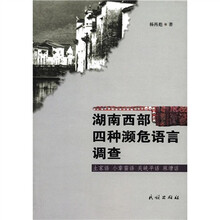 湖南西部四种濒危语言调查（土家语小章苗语关峡平话麻塘话）