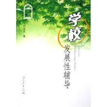 学校发展性辅导