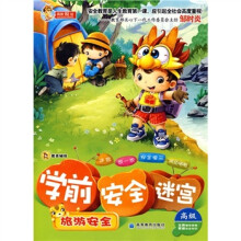 学前安全迷宫:旅游安全(高级)