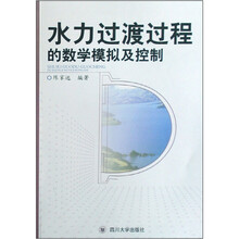 水力过渡过程的数学模拟及控制