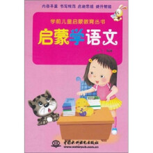 学前儿童启蒙教育丛书：启蒙学语文