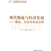 现代物流与经济发：理论方法与实证分析