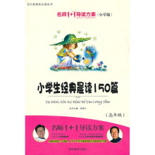 语文新课标必读丛书·名师1+1导读方案：小学生经典晨读150篇（高年级）（小学版）