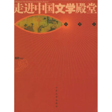 走进中国文学殿堂(插图本)
