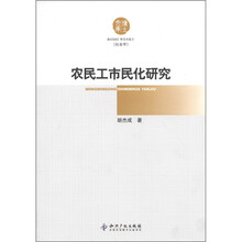 博士文库·社会学：农民工市民化研究
