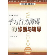 学科教学论新体系:学习行为障碍的诊断与辅导