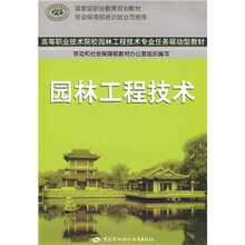 高等职业技术院校园林工程技术专业任务驱动型教材:园林工程技术