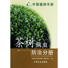 中国植保手册：茶树病虫防治分册