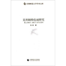 克利姆特绘画研究