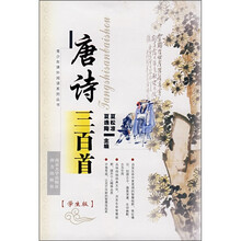 唐诗三百首(学生版)