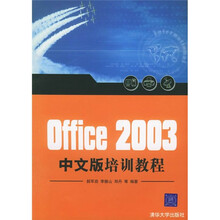 Office 2003中文版培训教程