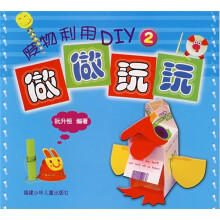 废物利用DIY2:做做玩玩