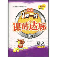 小学1课一练课时达标：语文（6年级上）（配人教）（修订版）