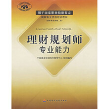 国家职业资格培训教程：理财规划师专业能力