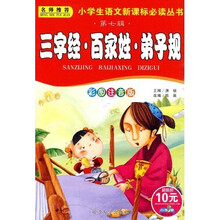 小学生语文新课标必读丛书：三字经百家姓弟子规（彩图注音版）