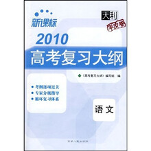 2010新课标高考复习大纲:语文