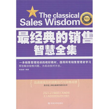 最经典的销售智慧全集(最新经典珍藏版)