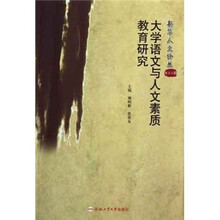 大学语文与人文素质教育研究/新华人文论丛