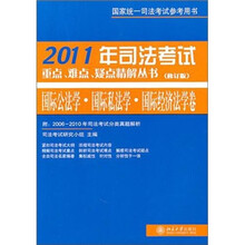 2011年司法考试重点、难点、疑点精解丛书:国际公法学国家私法学国家经济法学卷(修订)