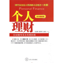 银行业从业人员资格认证考试一本通·个人理财应试辅导及全真模拟题（2010最新版）