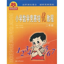 小学数学竞赛培优教程：2年级