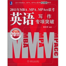 2011年MBA、MPA、MPAcc联考：英语写作专项突破