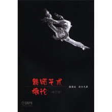 舞蹈艺术概论（修订版）