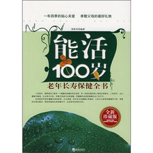 能活100岁：老年长寿保健全书（全新珍藏版）