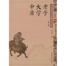 中华传统文化经典注音全本(第2辑):老子·大学·中庸