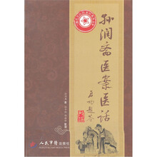 孙润斋医案医话