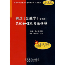国内外经典教材习题详解系列:黄达〈金融学〉笔记和课后习题详解(第2版)(附卡)