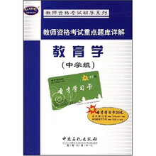 教师资格考试辅导系列:教师资格考试重点题库详解(教育学)(中学组)