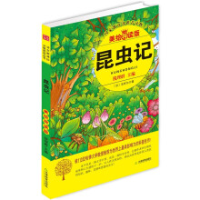 益博轩：昆虫记（2012新修订美绘导读版）