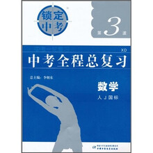 锁定中考·中考全程总复习:数学(第3波)(人J国标)