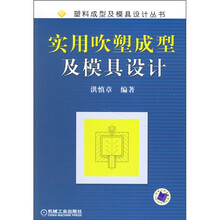 实用吹塑成型及模具设计