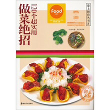 爱上厨房丛书4：120个超实用做菜绝招